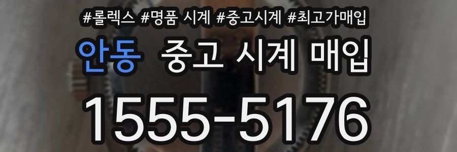 안동 중고 시계 매입