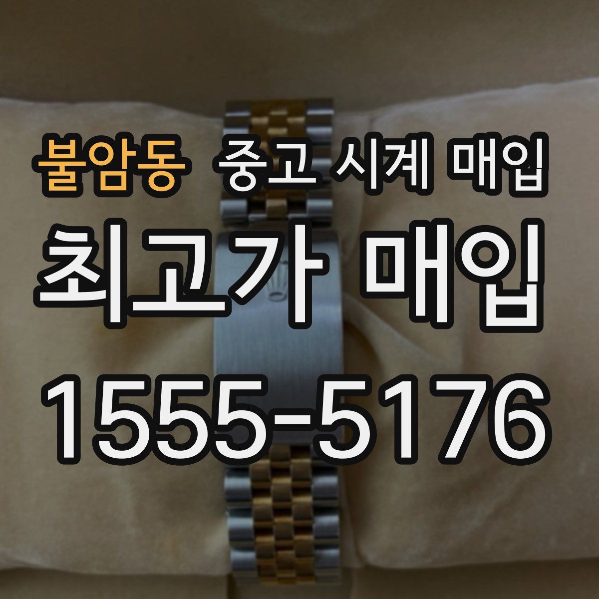 불암동 중고 시계 매입