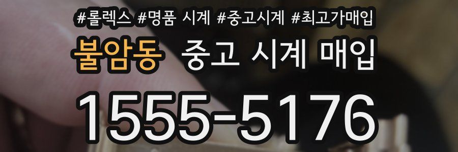 불암동 중고 시계 매입