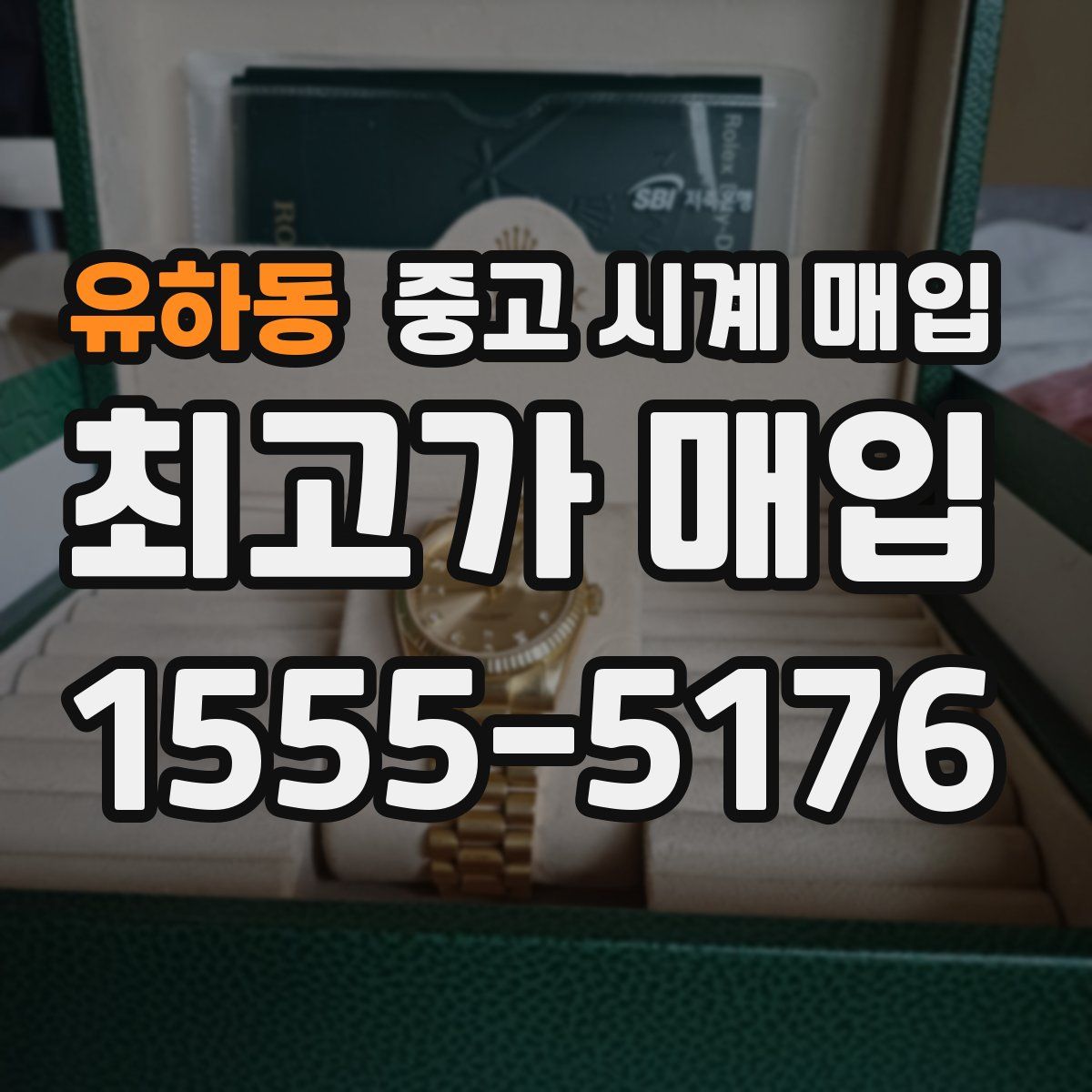 유하동 중고 시계 매입