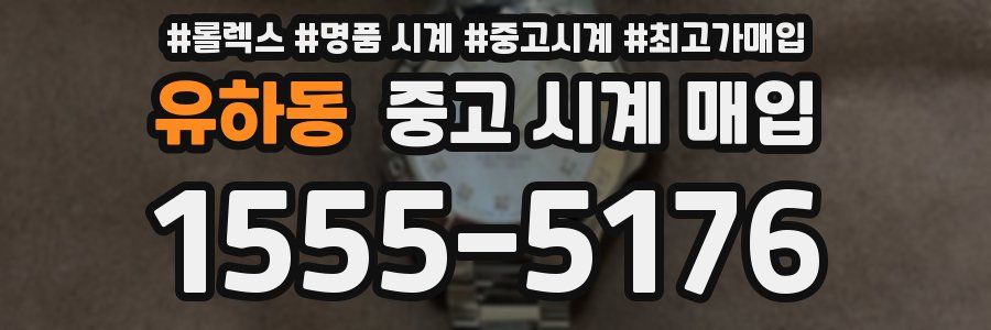 유하동 중고 시계 매입