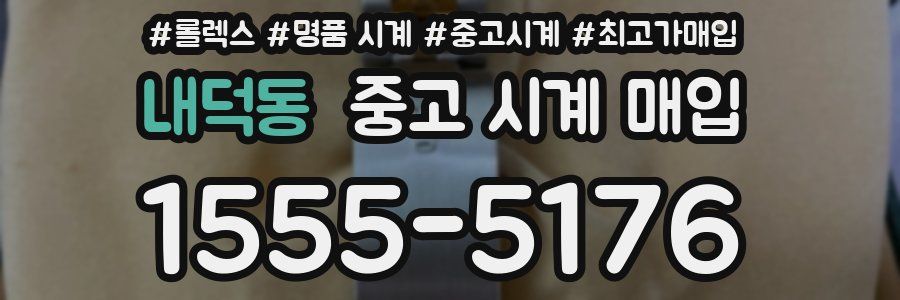 내덕동 중고 시계 매입