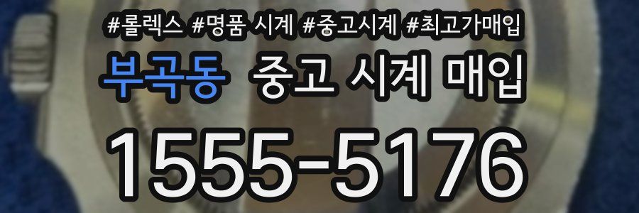 부곡동 중고 시계 매입