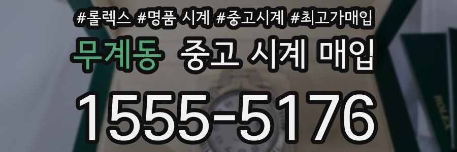 무계동 중고 시계 매입