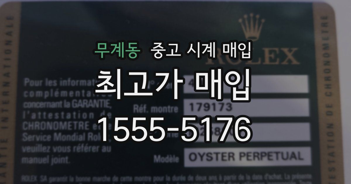 무계동 중고 시계 매입