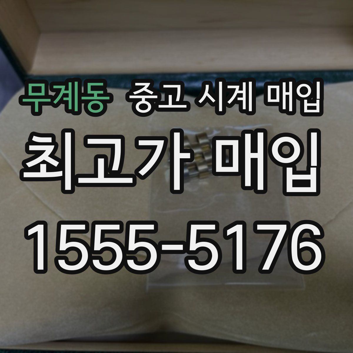 무계동 중고 시계 매입