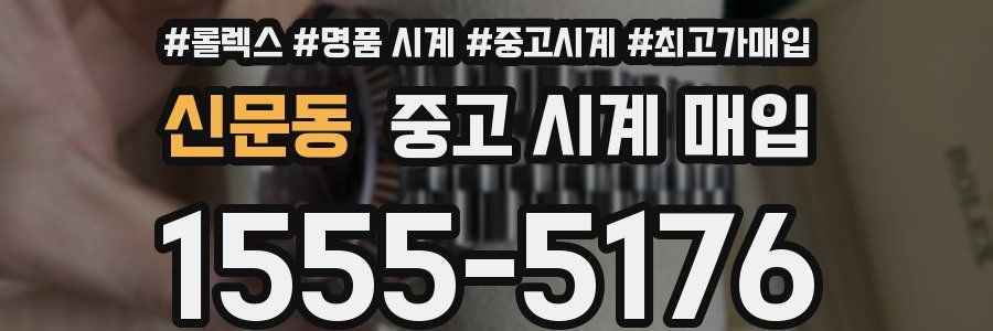신문동 중고 시계 매입