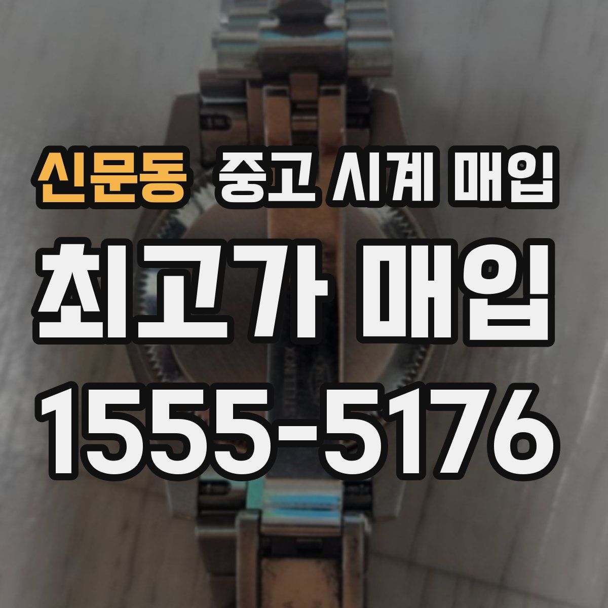 신문동 중고 시계 매입