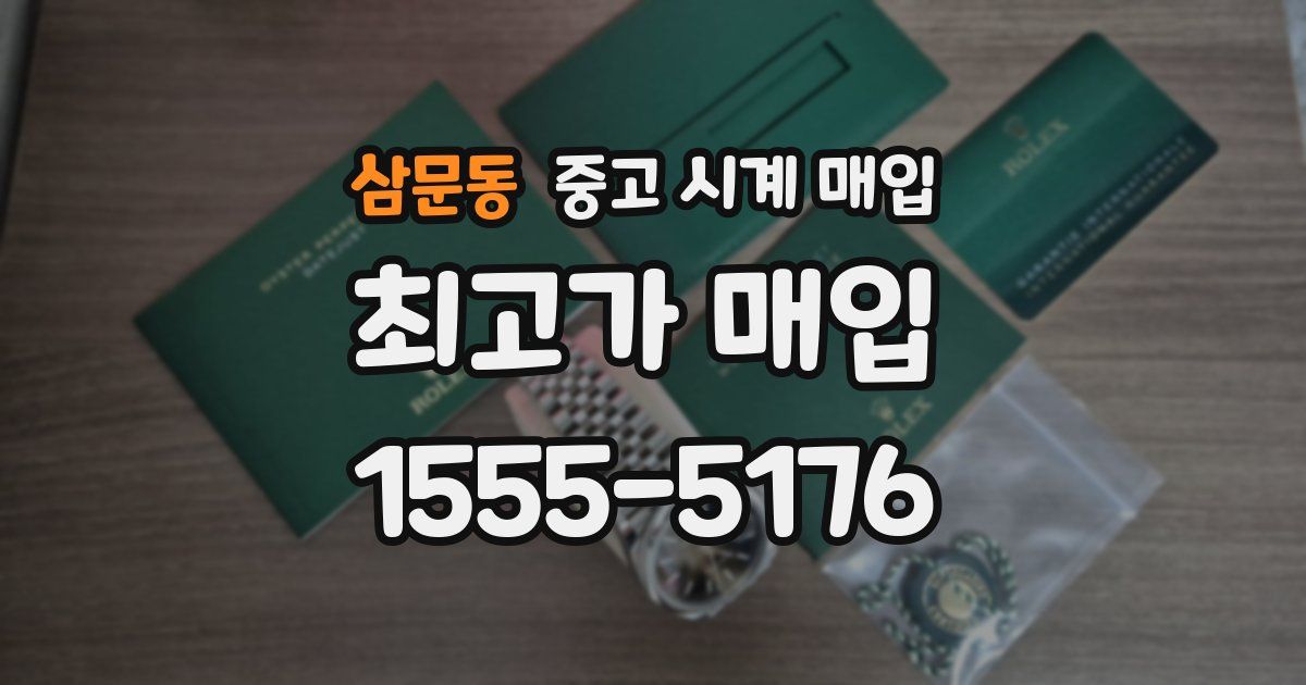 삼문동 중고 시계 매입