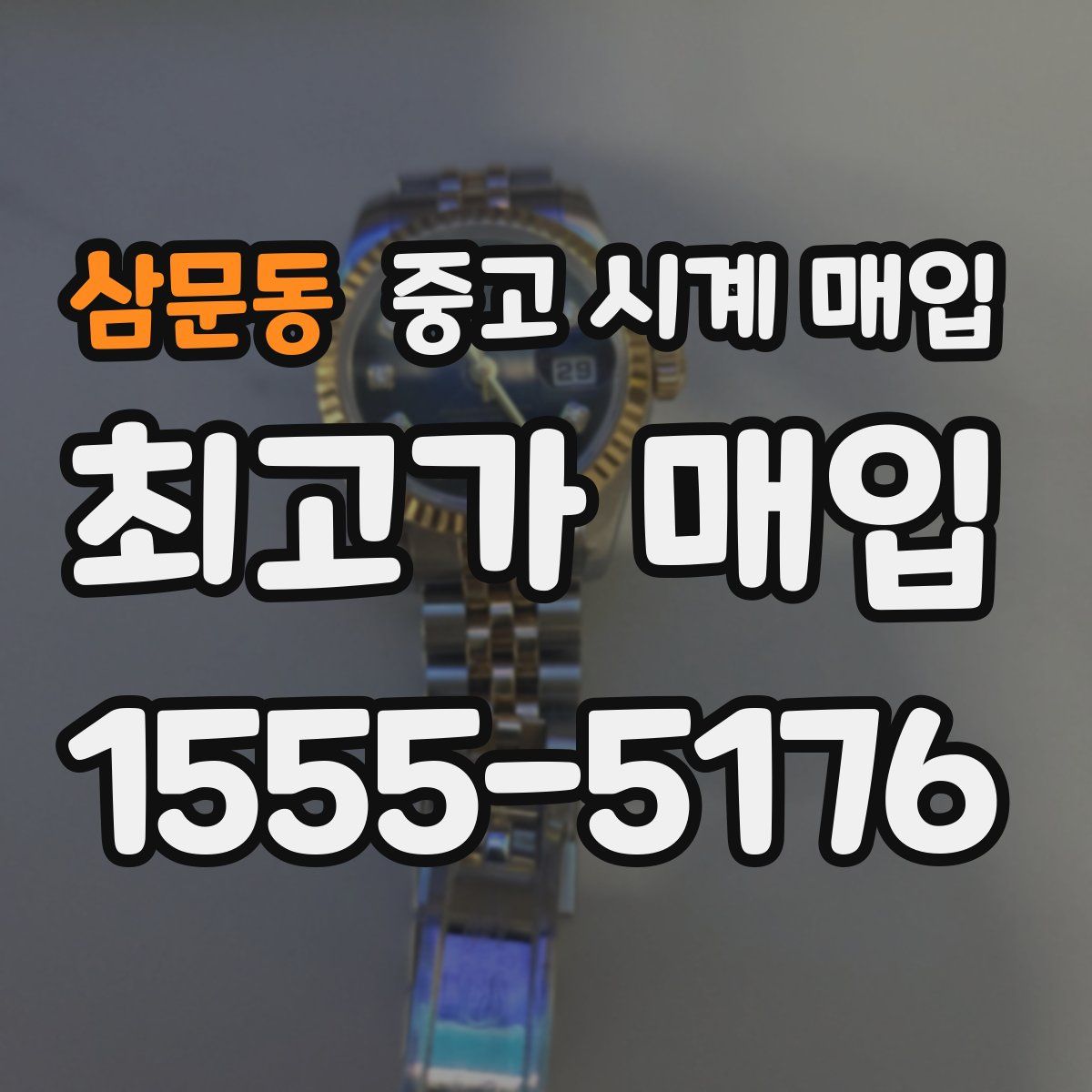 삼문동 중고 시계 매입