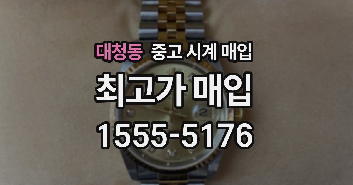 대청동 중고 시계 매입