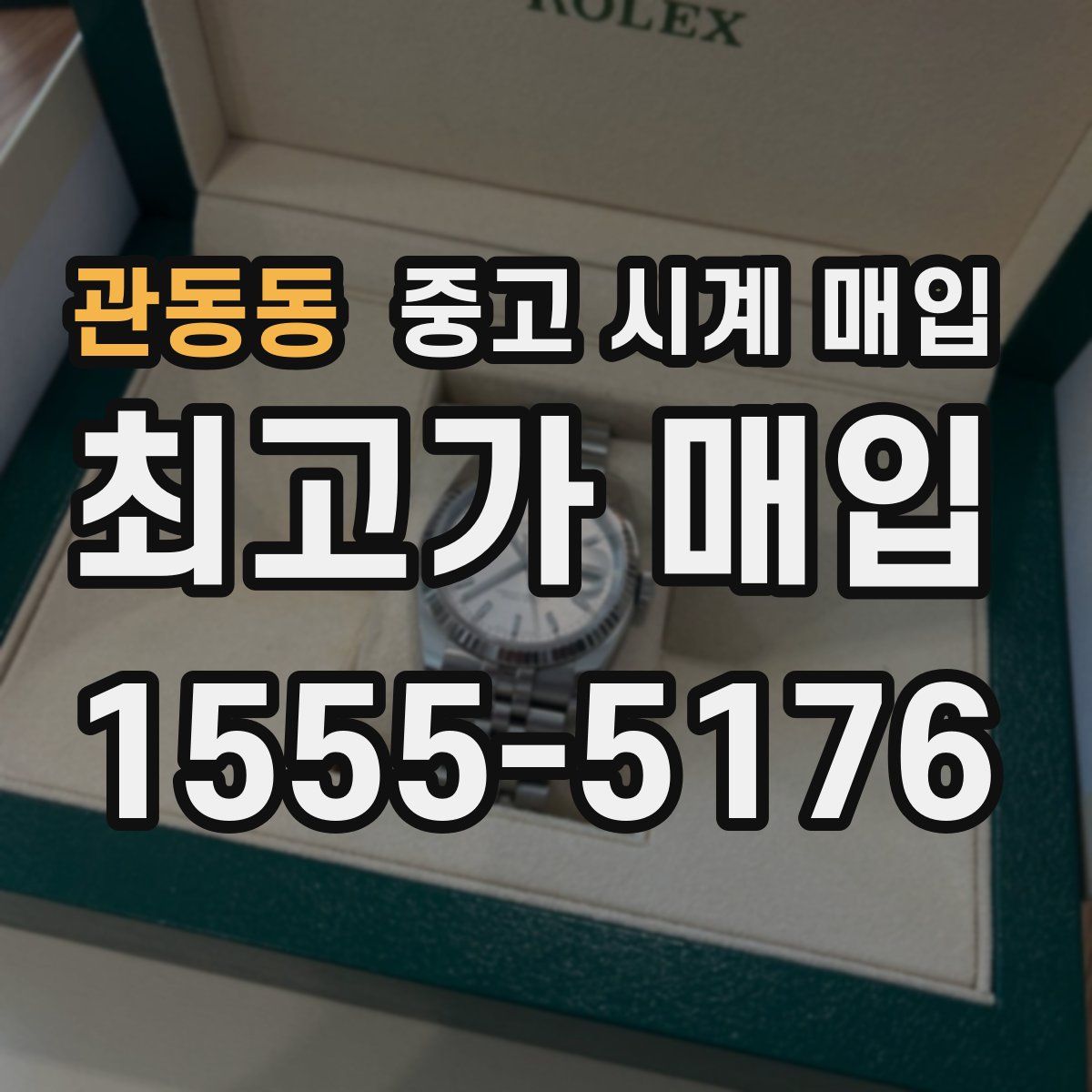 관동동 중고 시계 매입