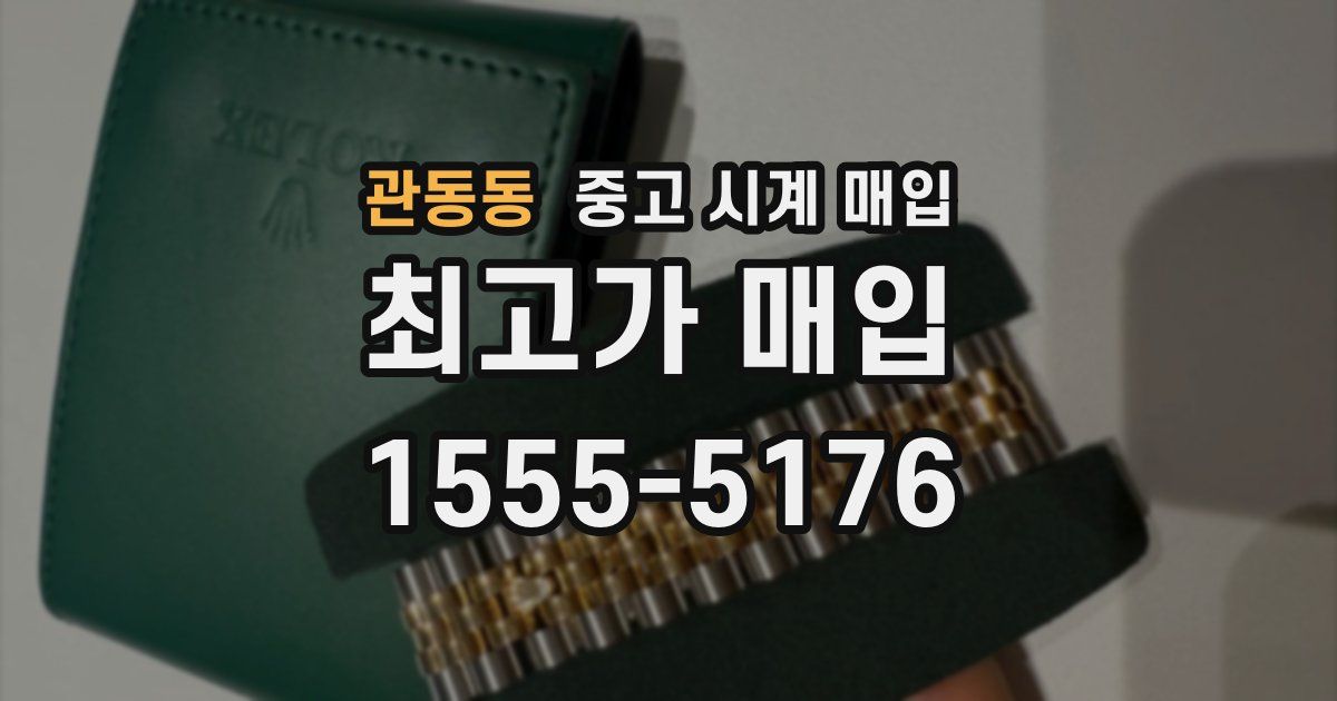 관동동 중고 시계 매입