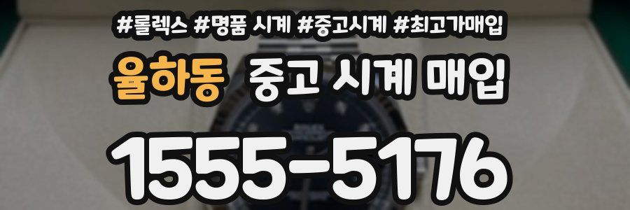 율하동 중고 시계 매입