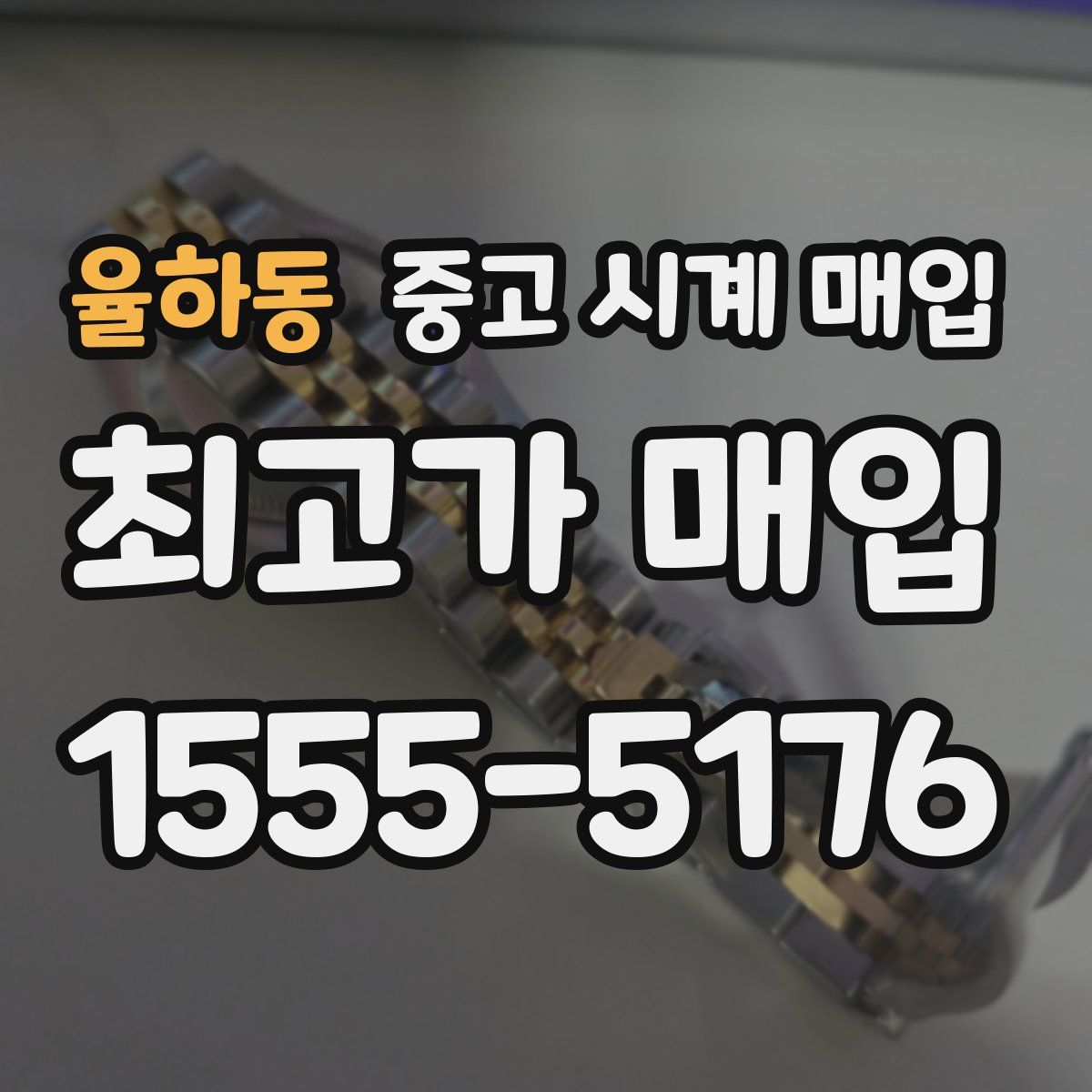 율하동 중고 시계 매입