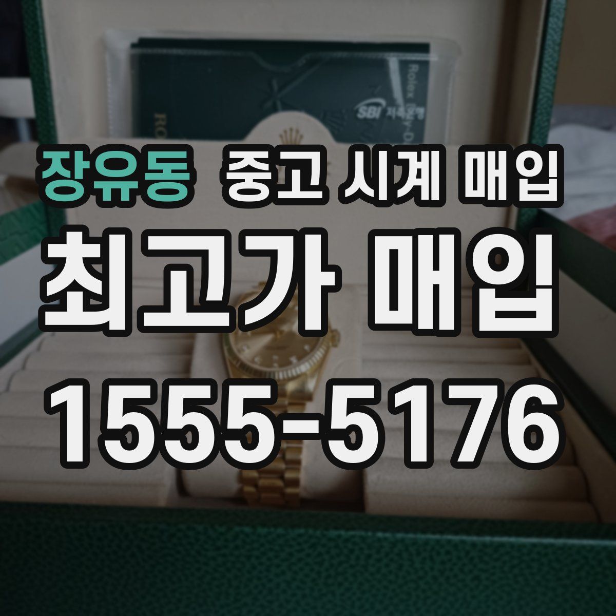 장유동 중고 시계 매입