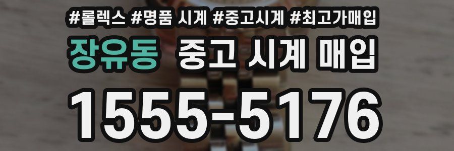 장유동 중고 시계 매입