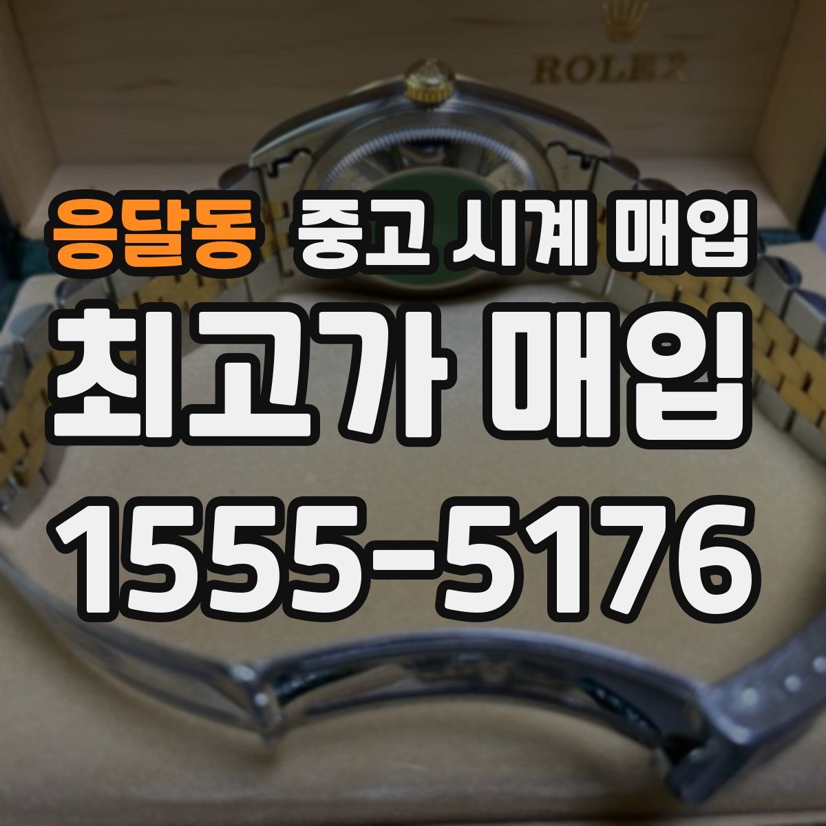 응달동 중고 시계 매입