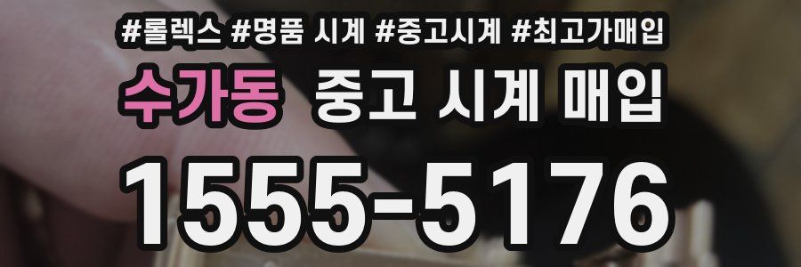 수가동 중고 시계 매입