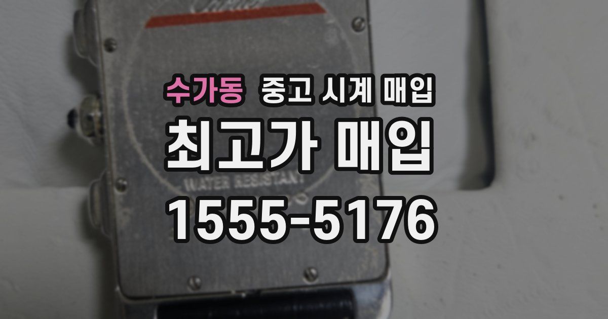 수가동 중고 시계 매입