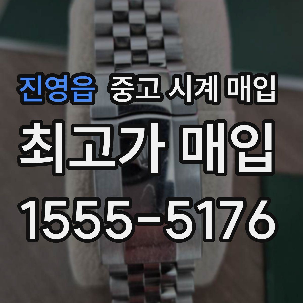 진영읍 중고 시계 매입