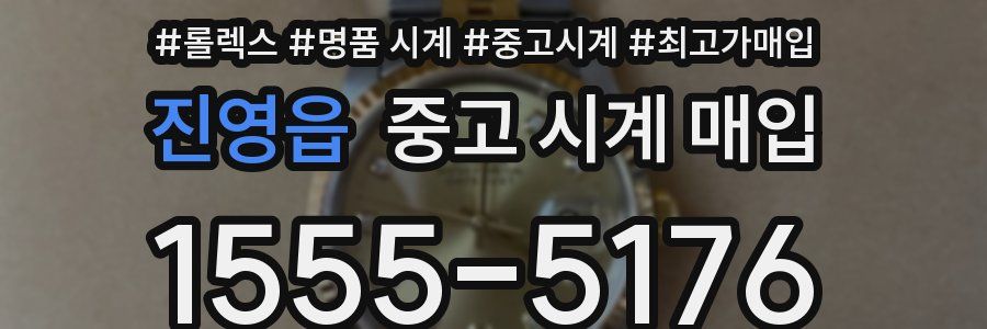 진영읍 중고 시계 매입