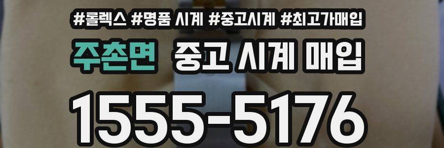 주촌면 중고 시계 매입