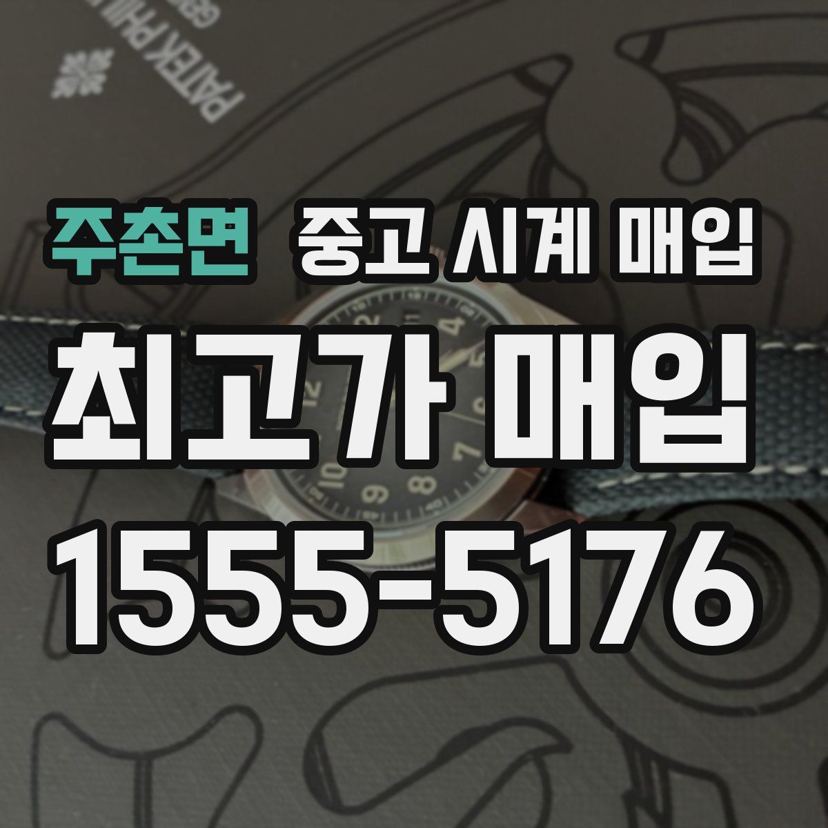 주촌면 중고 시계 매입