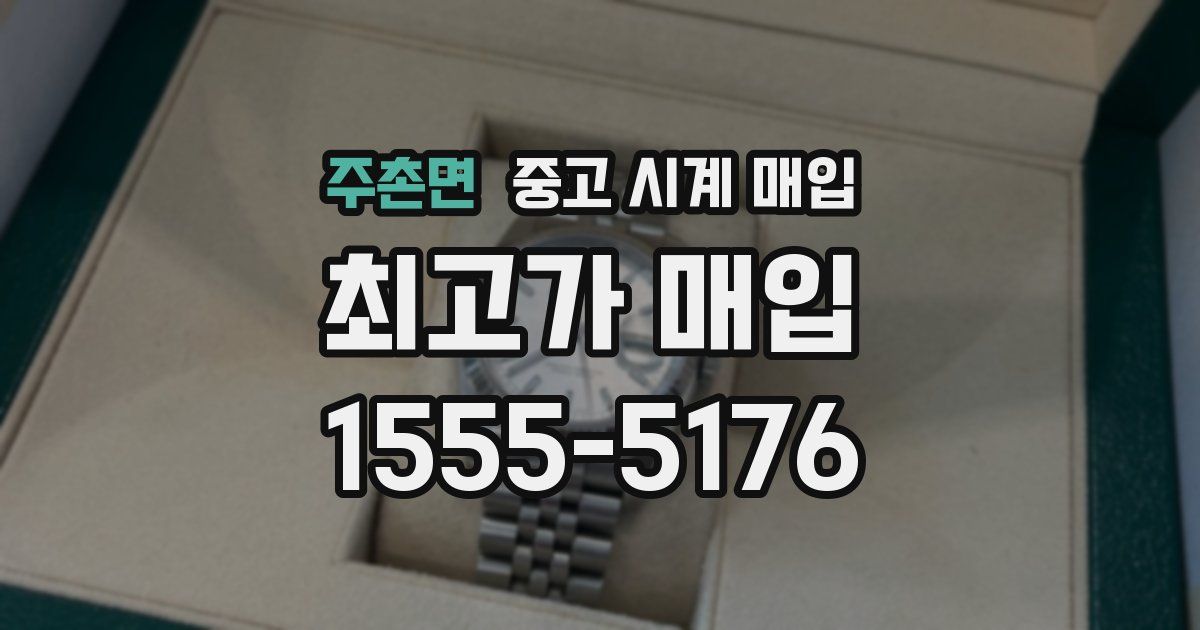 주촌면 중고 시계 매입