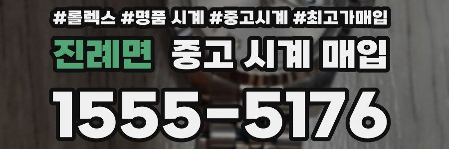 진례면 중고 시계 매입