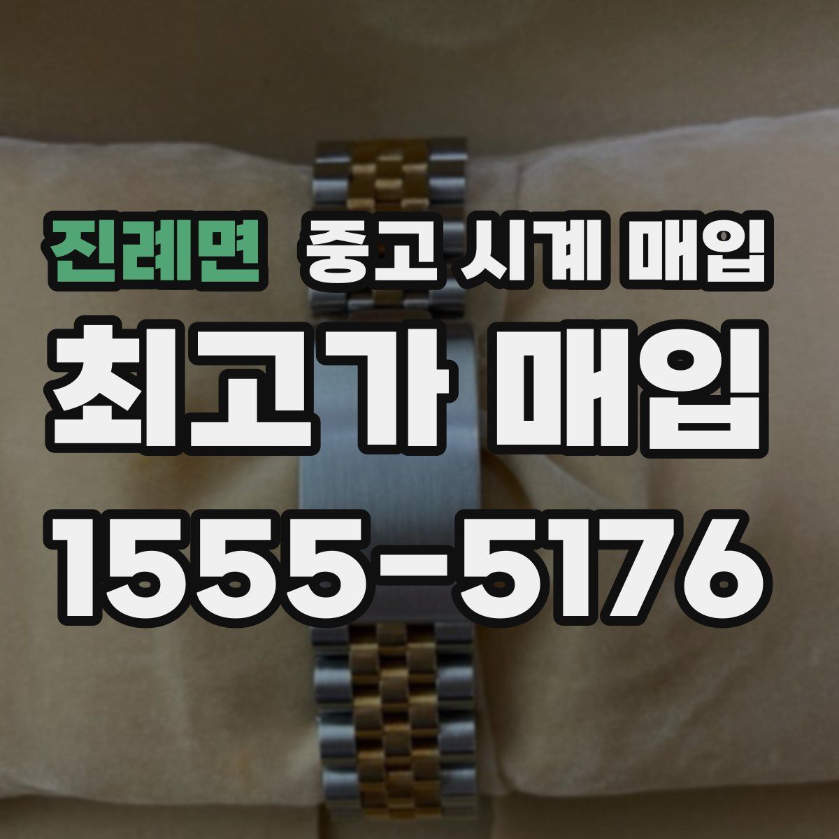 진례면 중고 시계 매입