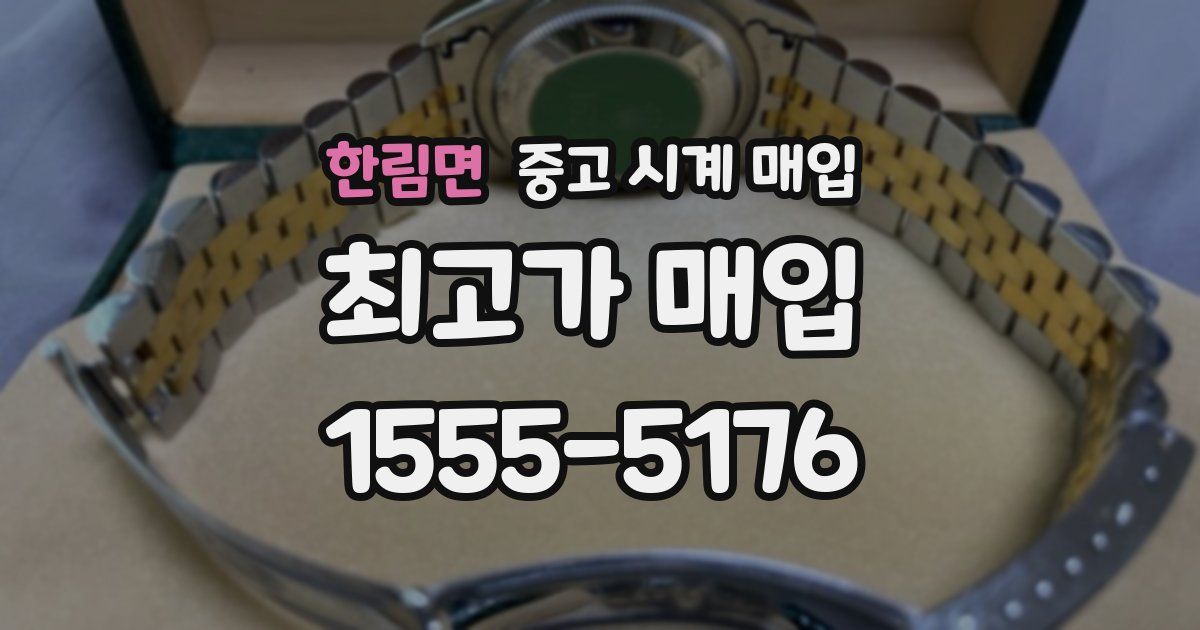 한림면 중고 시계 매입