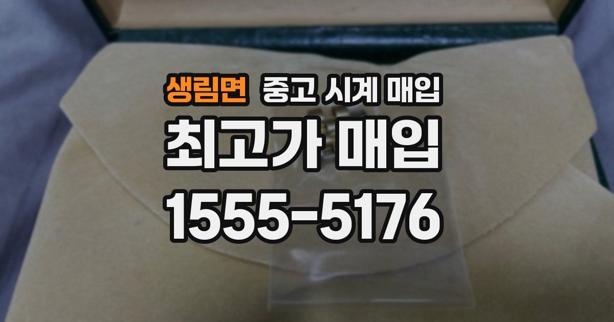 생림면 중고 시계 매입