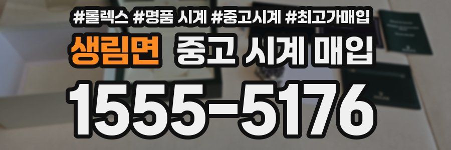 생림면 중고 시계 매입