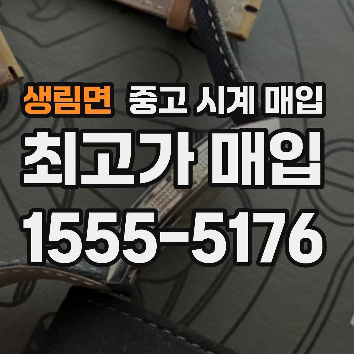 생림면 중고 시계 매입