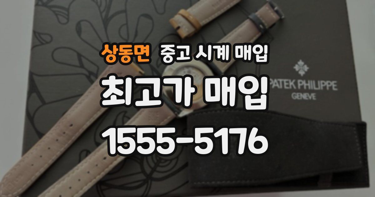 상동면 중고 시계 매입