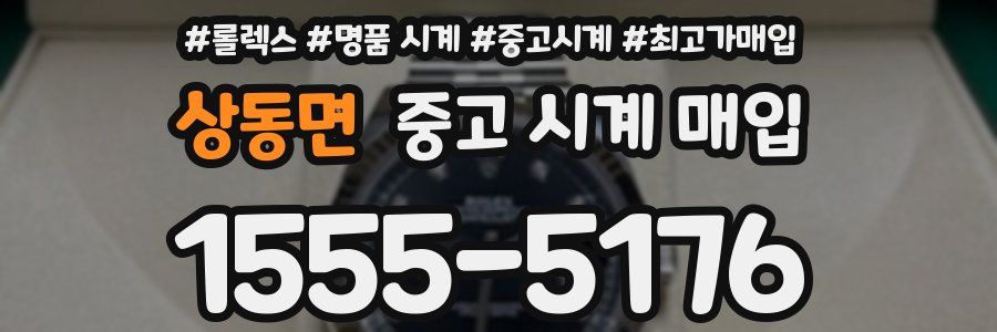 상동면 중고 시계 매입