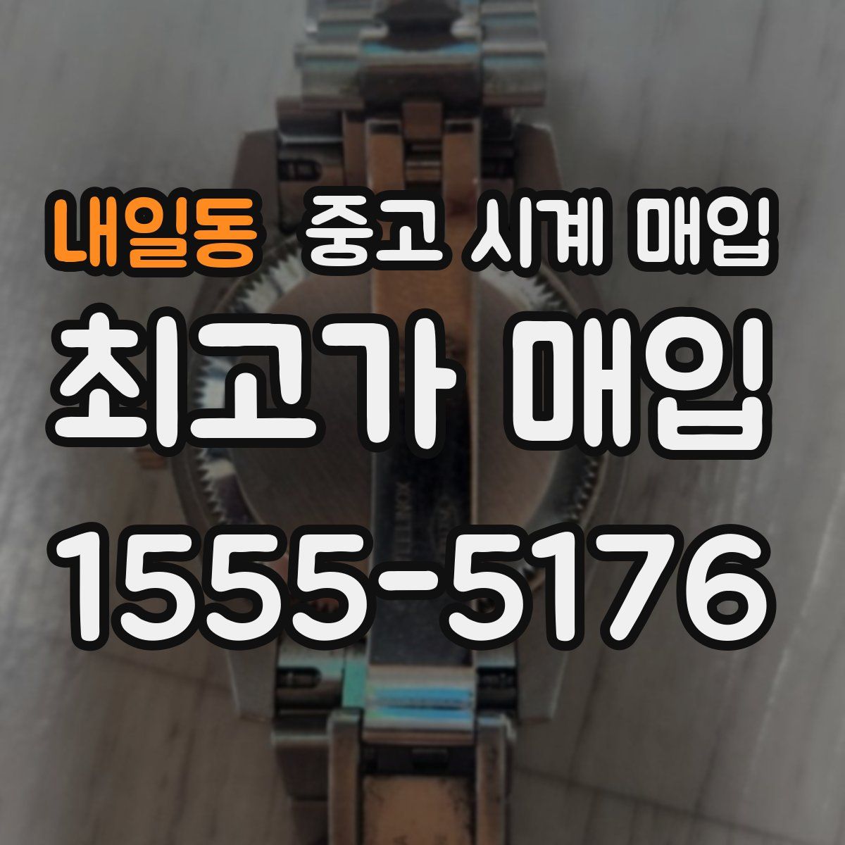 내일동 중고 시계 매입