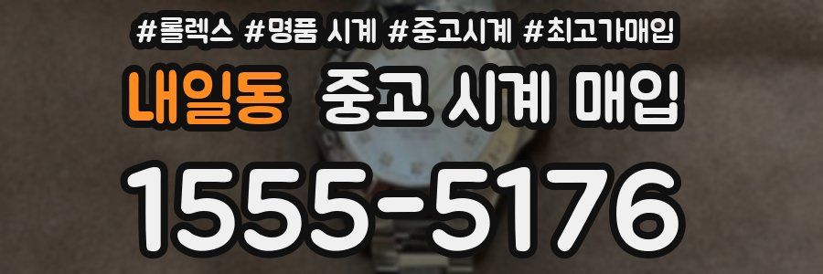 내일동 중고 시계 매입