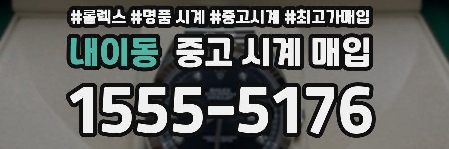 내이동 중고 시계 매입