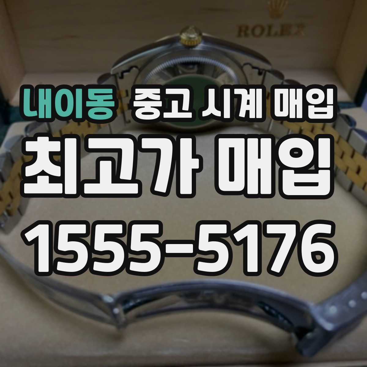 내이동 중고 시계 매입