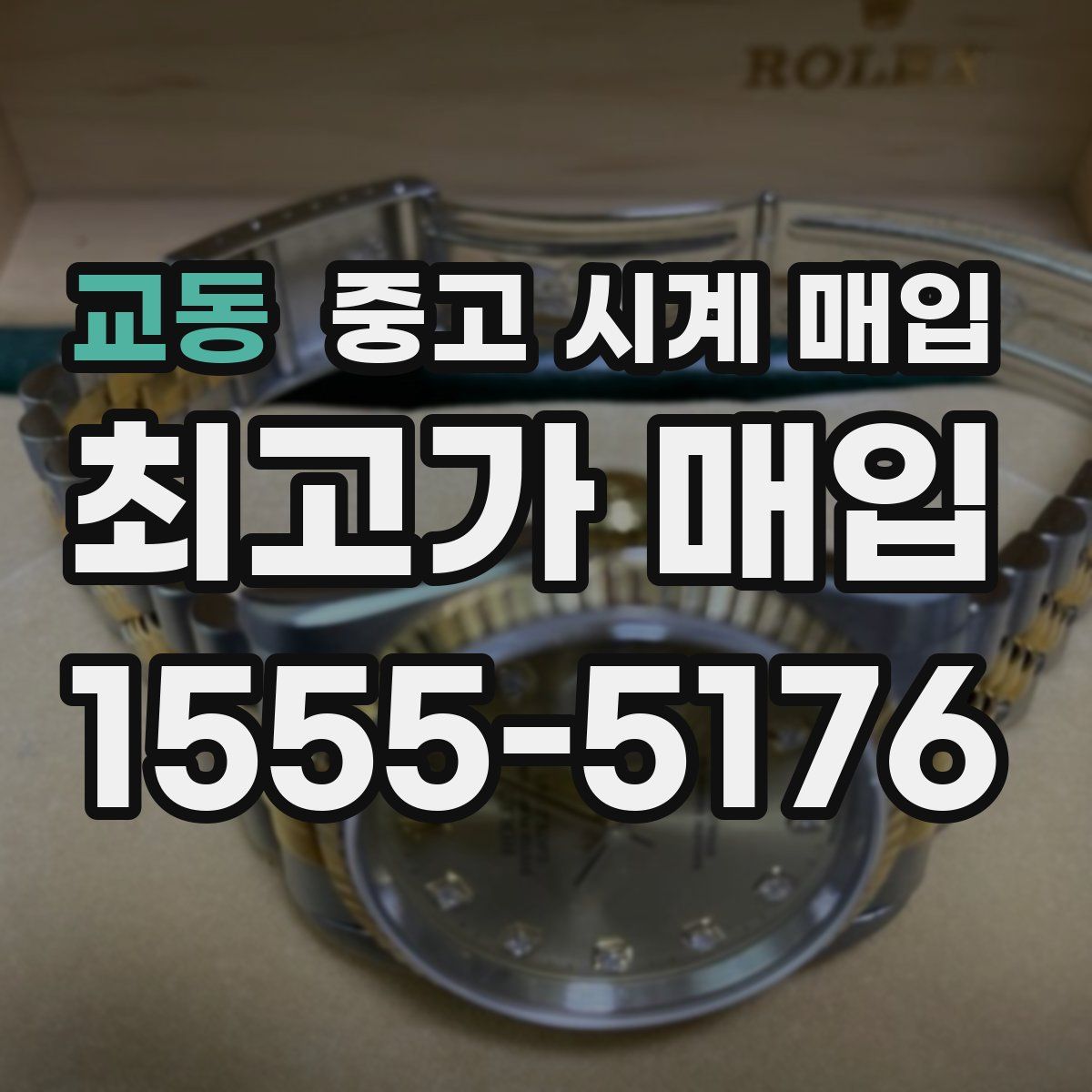 교동 중고 시계 매입