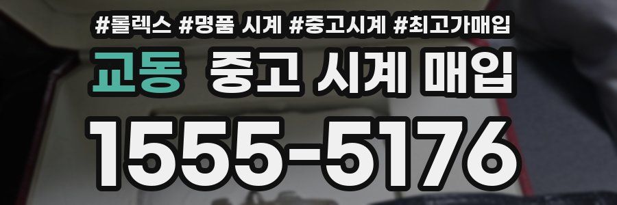 교동 중고 시계 매입