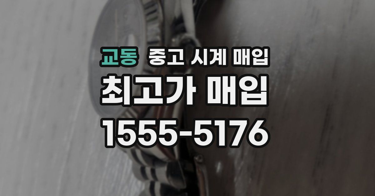 교동 중고 시계 매입