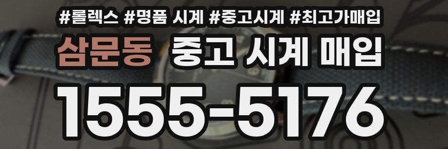 삼문동 중고 시계 매입