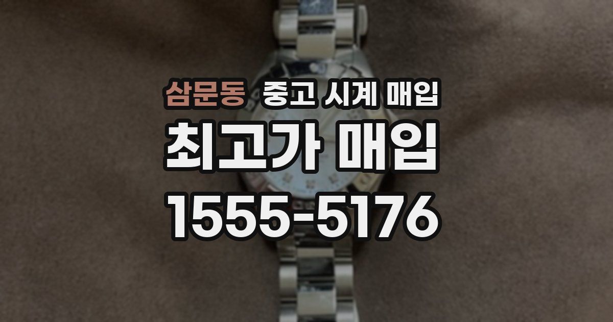 삼문동 중고 시계 매입