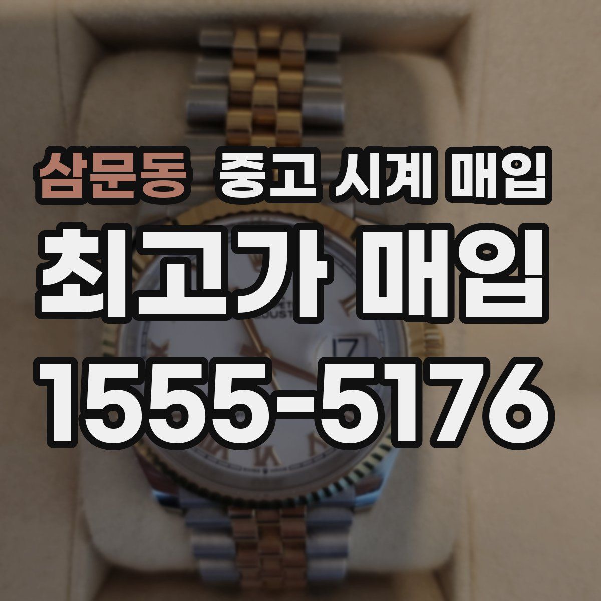 삼문동 중고 시계 매입