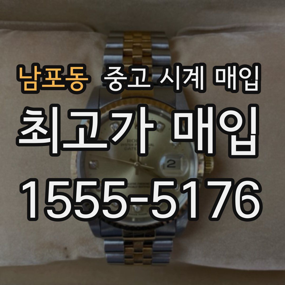 남포동 중고 시계 매입