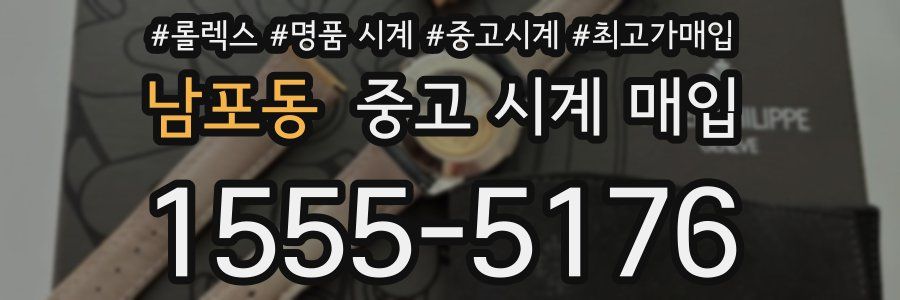 남포동 중고 시계 매입