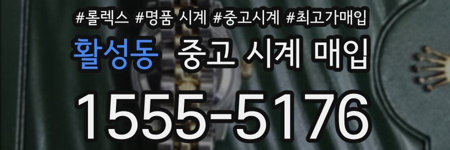 활성동 중고 시계 매입